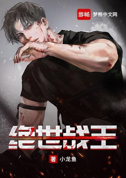 电子书绝世战王