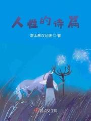 人性的诗篇 邂逅简介