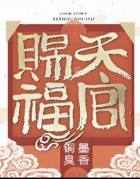 天官赐福广播剧免费听