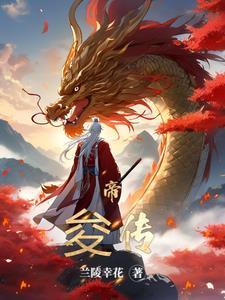 帝俊有什么法宝