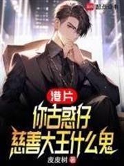 慈善大王什么鬼全文