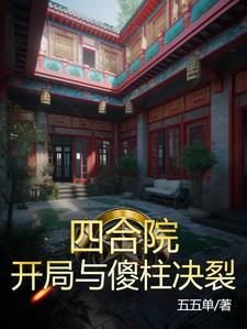 四合院开局1951