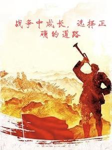 在战争中学会战争什么意思