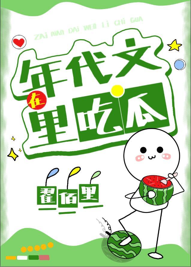我在年代文里吃瓜久久