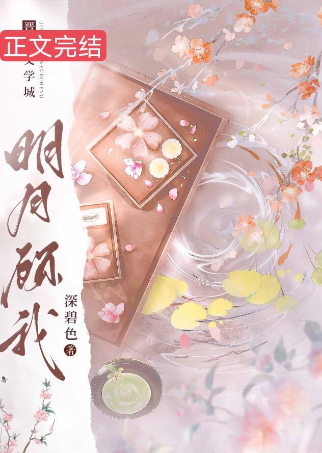明月顾我心