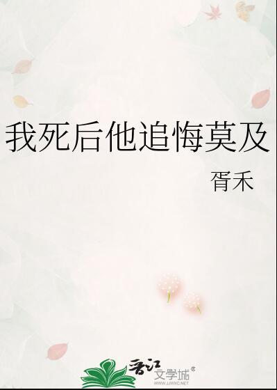 我死后他追悔莫及好看吗