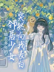 暗恋邻居男主的