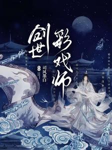 创世彩戏师TXT百度资源