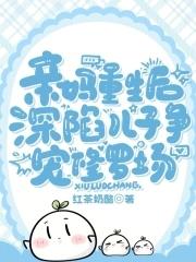 亲妈重生后深陷儿子争宠修罗场短剧