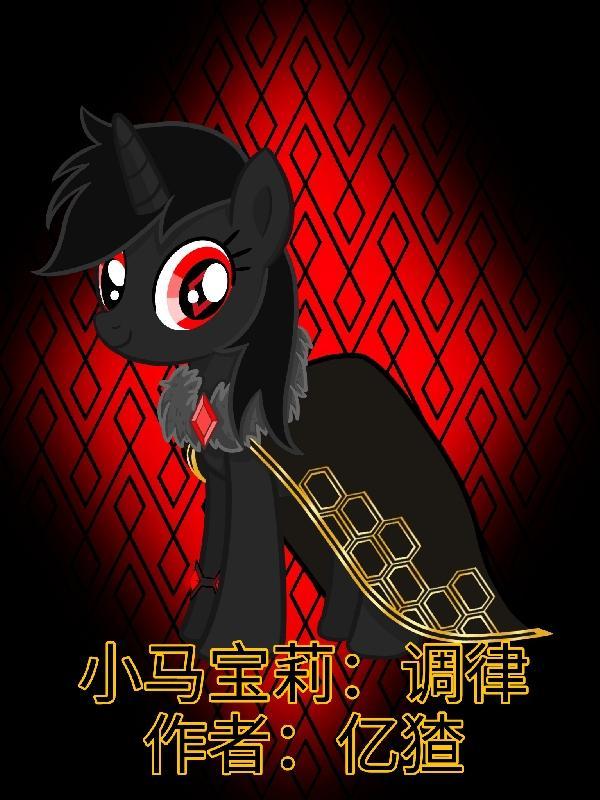 小马宝莉调律者图片