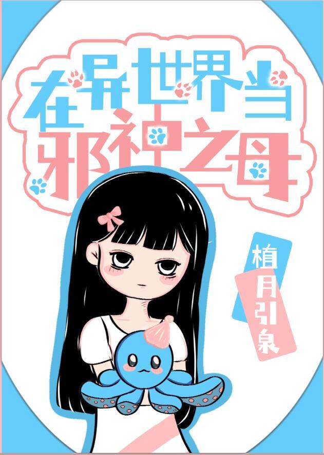 在邪神世界成为邪神的