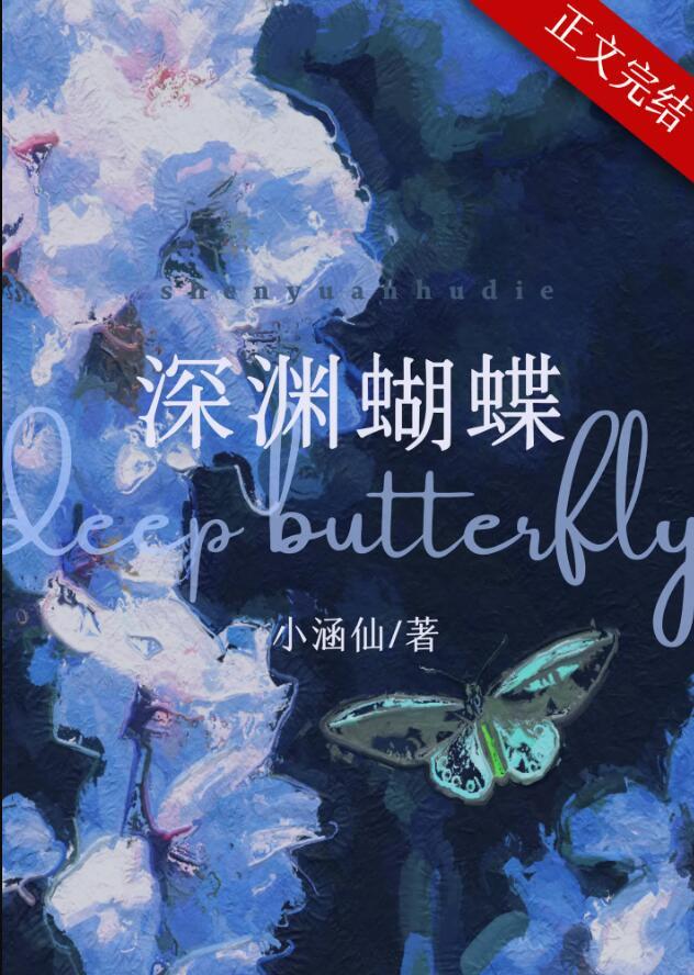 深渊蝴蝶by小涵仙格格党