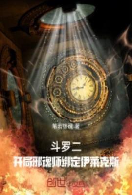 斗罗二开局邪魂师绑定伊莱克斯听书