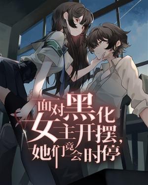 盘点女主黑化