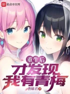 重生后才发现我有青梅txt百度