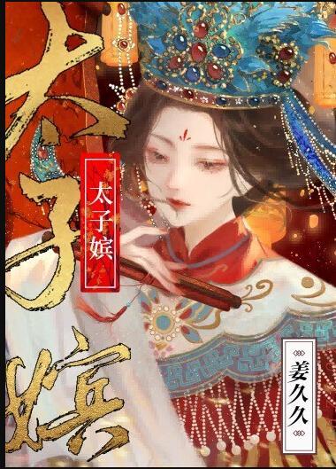 太子嫔和太子侧妃的区别