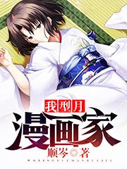 我型月漫画家第八区