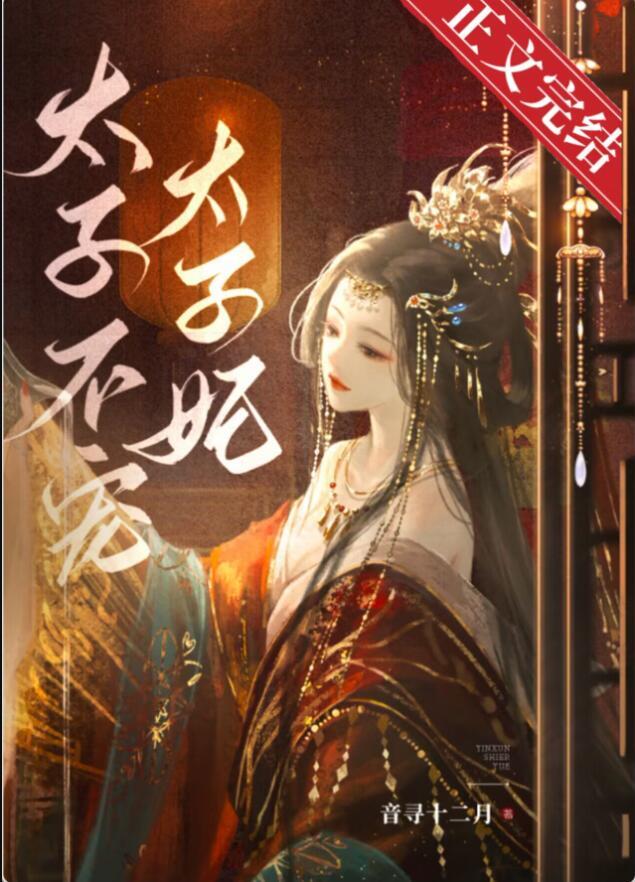 太子妃不受宠的