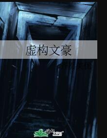 虚构类文章
