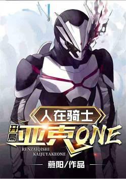 人在骑士开局亚克one 慕阳