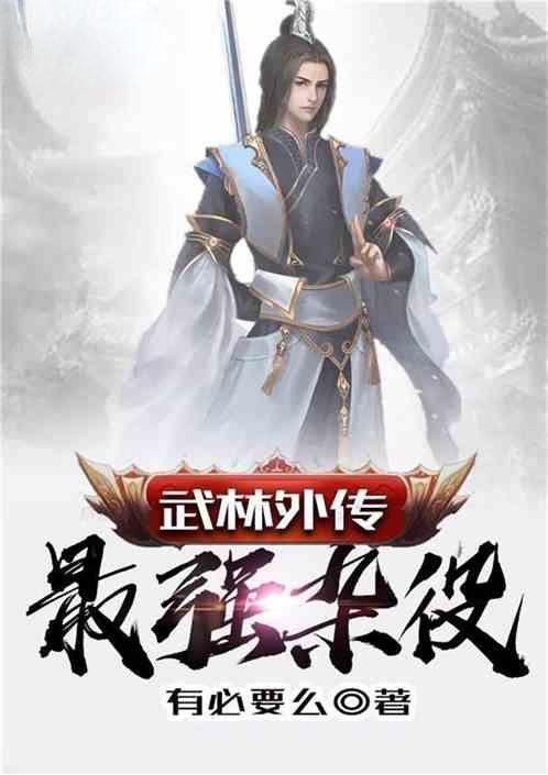 武林外传最强武功