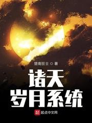 诸天岁月系统百度百科