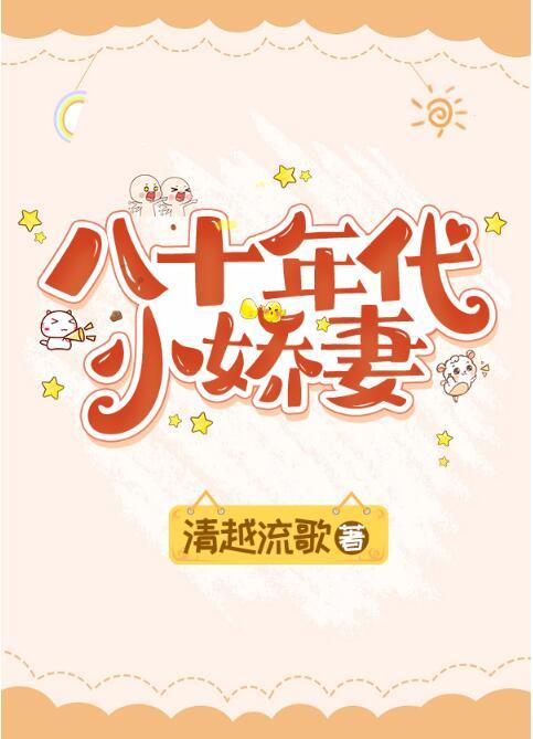 八十年代宠婚小娇媳