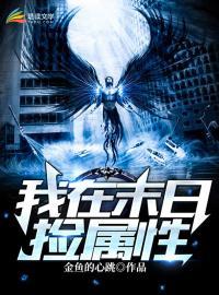 我在末世捡属性694章