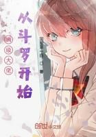 满级大佬从斗罗开始百科