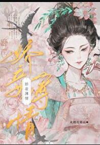 娇妾宠文