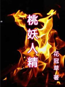 桃夭的孩子是谁的