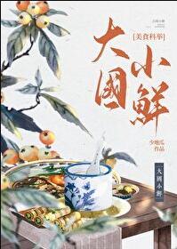 大国小鲜(科举)番外