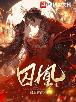 囚凰是什么意思