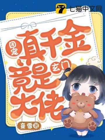 团宠真千金她
