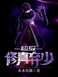 超级修真弃少动画