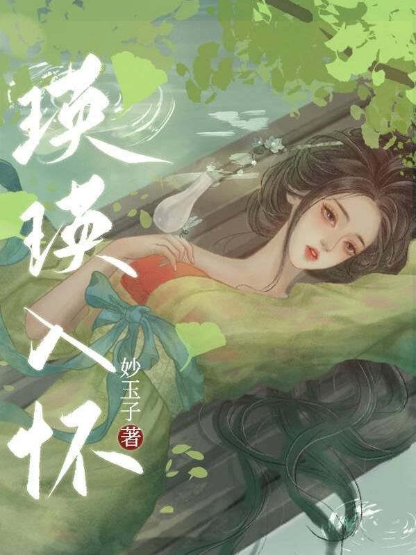 瑛瑛入怀by妙玉子讲的