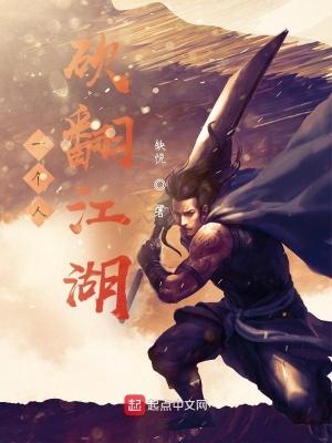 一个人砍翻江湖 缺悦