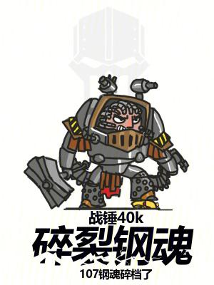 战锤碎骨