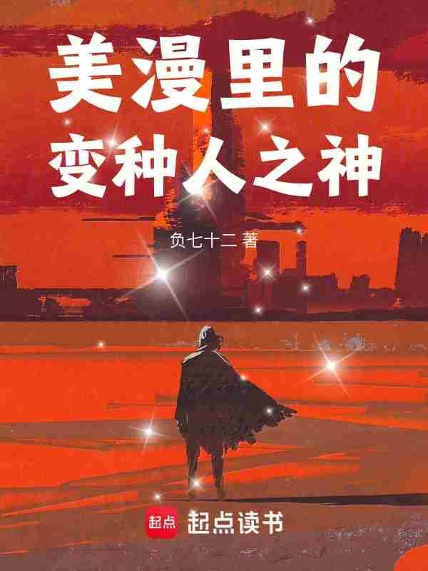 漫威变种人大全