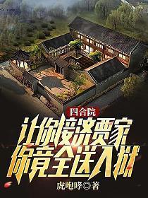 你竟全送入狱完结