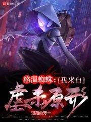 格温蜘蛛我来自虐杀原形全文免费阅读无弹窗