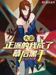 火影我是幕后黑手