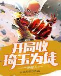 一拳超人之琦玉是我哥