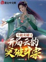 斗破之开局俘获云韵