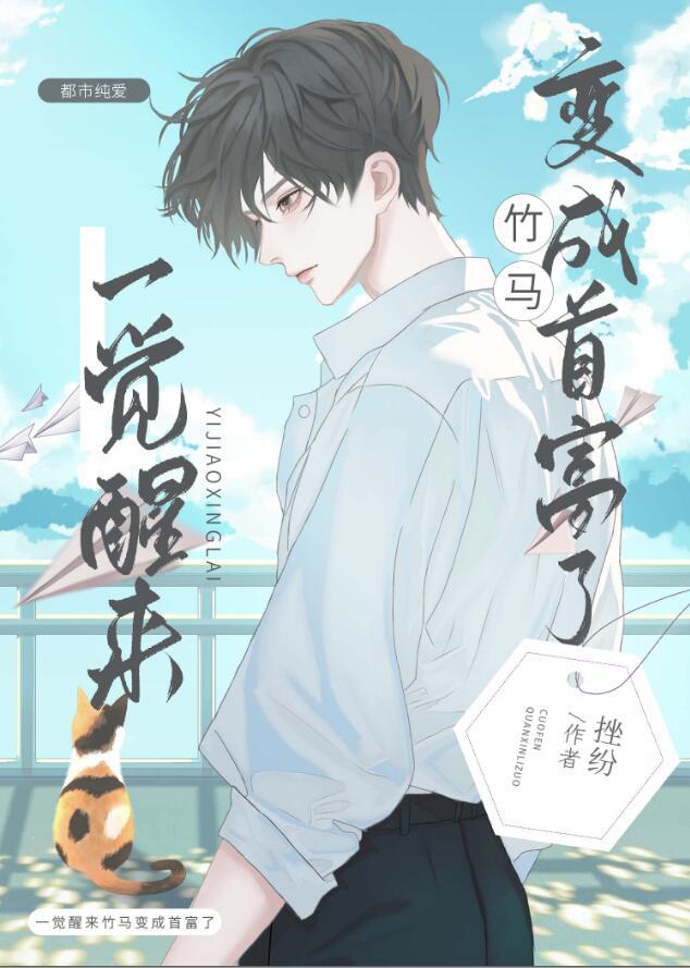 一觉醒来竹马变成首富了by挫纷