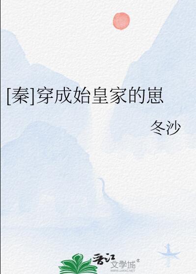 穿成秦始皇女儿的推荐