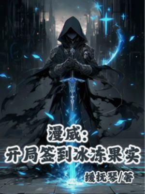 漫威之开局签到凯爹