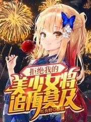 拒绝女神以后