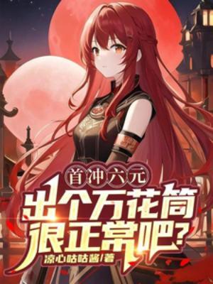 首充6元是什么意思