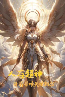 人在超神开局获得冥王模块